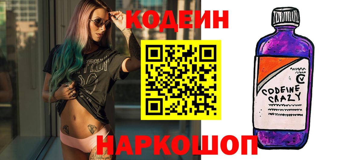 Киселёвск  Кодеиновый сироп Lean Purple Drank  Вход с VPN  Кодеин Purple Drank 