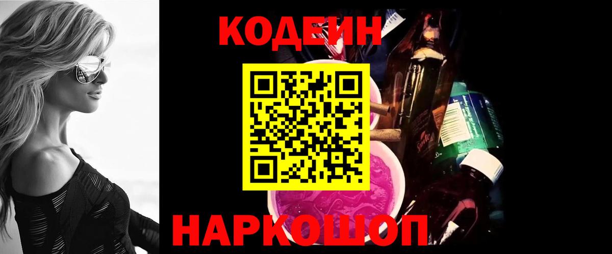 Кодеин напиток Lean (лин) Киселёвск